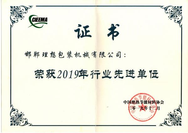 恭贺邯郸理想包装机械有限公司获得2019年度中国绝热节能材料协会先进单位.